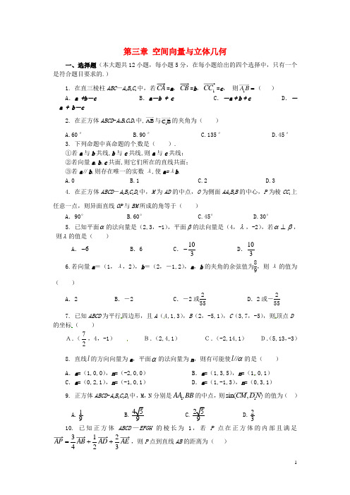 高中数学第三章空间向量与立体几何测试题新人教A版选修2_1