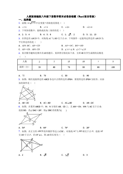 人教版部编版八年级下册数学期末试卷易错题(Word版含答案)