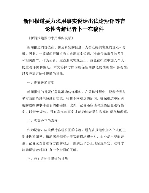 新闻报道要力求用事实说话出试论短评等言论性告解记者卜一在稿件