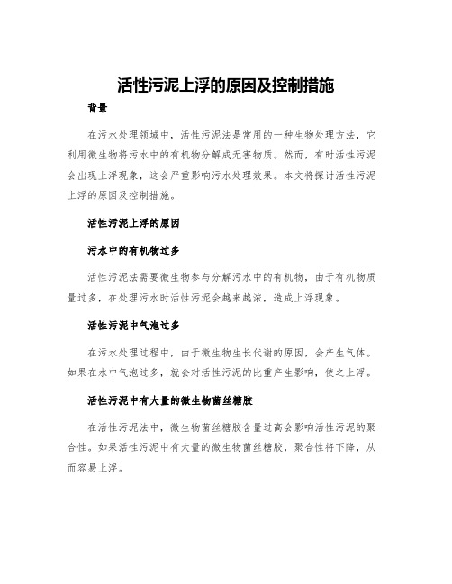 活性污泥上浮的原因及控制措施