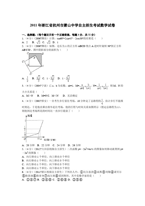 浙江省杭州市萧山中学自主招生考试数学试卷