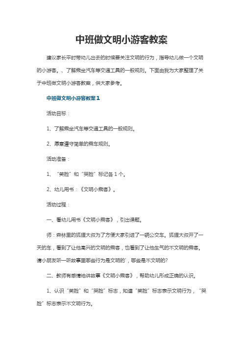 中班做文明小游客教案