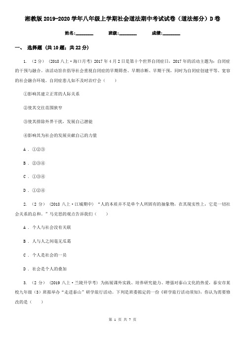 湘教版2019-2020学年八年级上学期社会道法期中考试试卷(道法部分)D卷