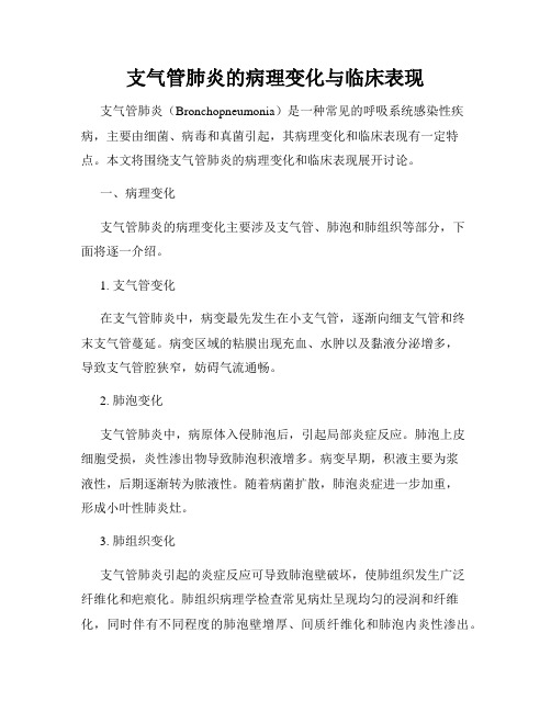 支气管肺炎的病理变化与临床表现