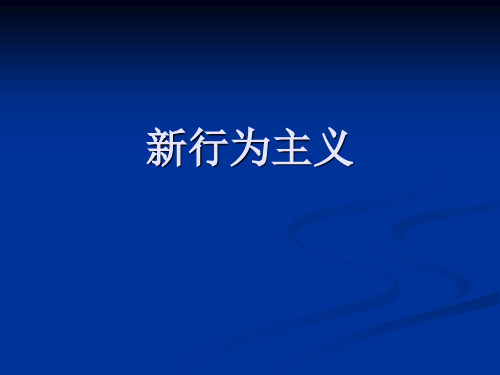 心理学史14行为主义心理学3