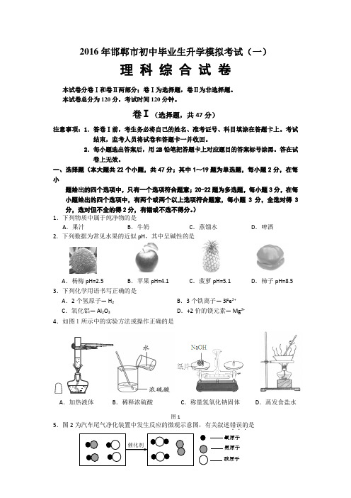 2016年邯郸市初中毕业生升学模拟考理科综合试题讲解