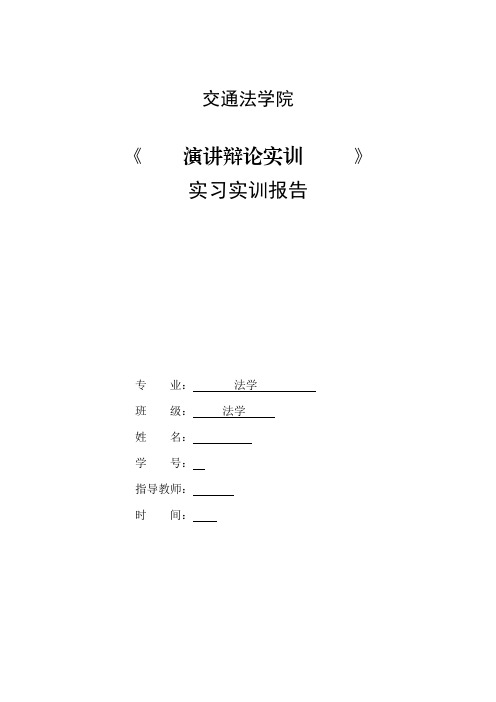 山东交通学院法学演讲辩论实训实习报告