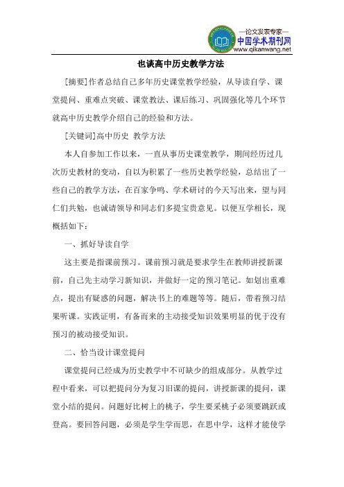 也谈高中历史教学方法