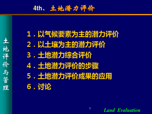 土地评价与管理第五章_土地潜力评价