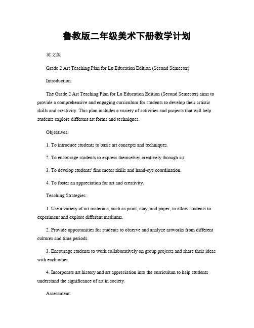 鲁教版二年级美术下册教学计划