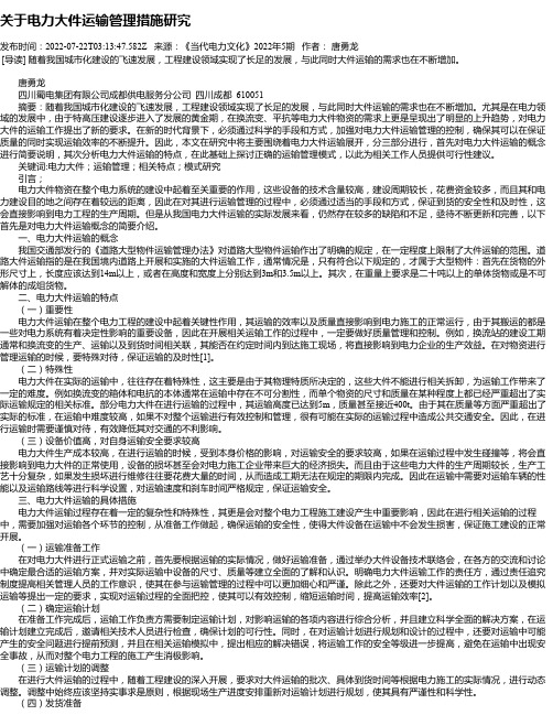 关于电力大件运输管理措施研究