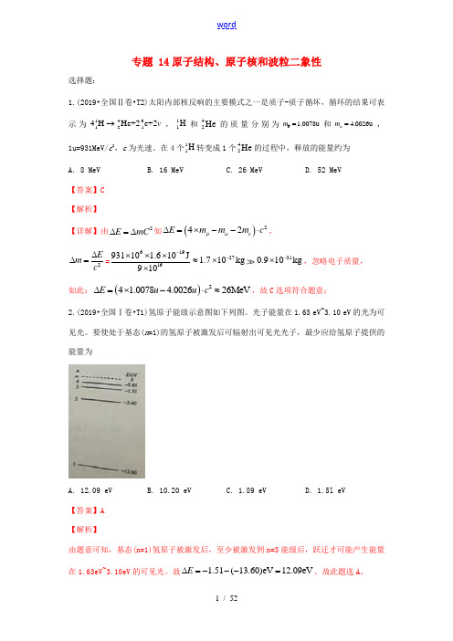 (-)十年高考物理真题分类汇编 专题14 原子结构、原子核和波粒二象性(含解斩)-人教版高三全册物理