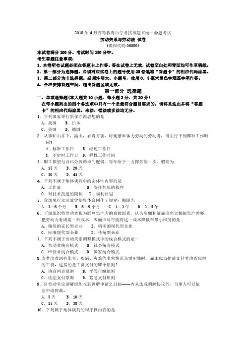 福建省2018年4月自考06089劳动关系与劳动法试题及答案含评分标准