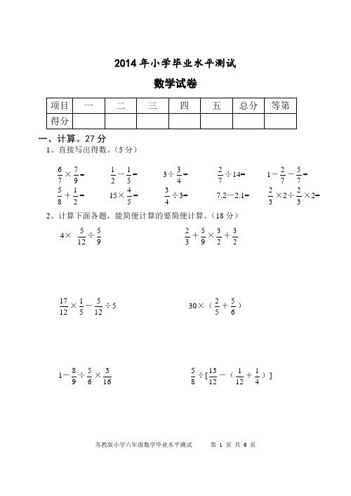 苏教版2014年小学毕业水平测试数学试卷