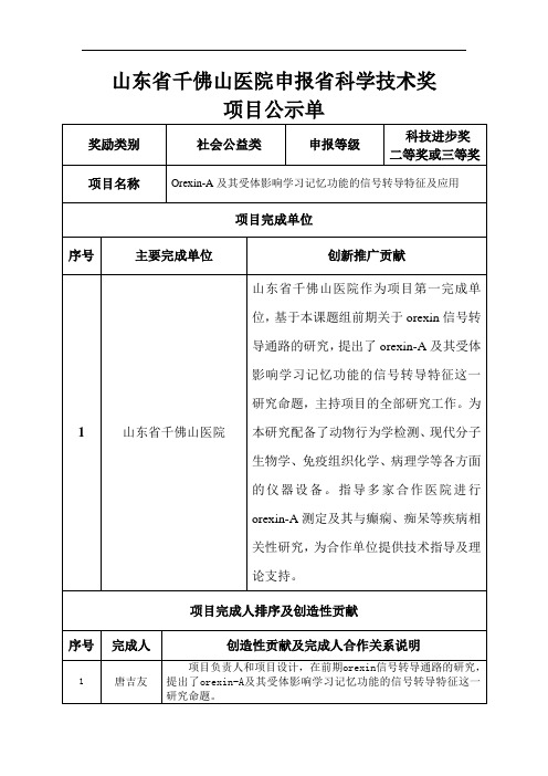 山东省千佛山医院申报省科学技术奖项目公示单