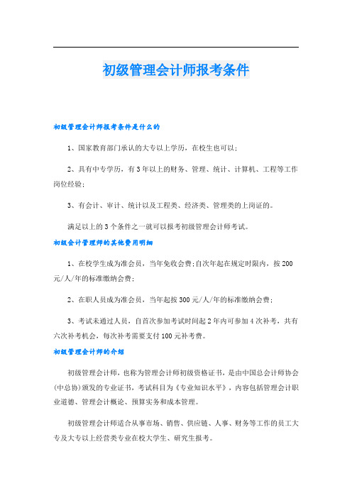 初级管理会计师报考条件