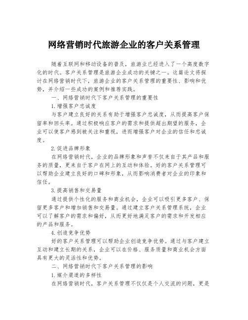 网络营销时代旅游企业的客户关系管理