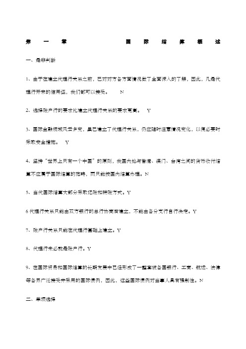 国际结算习题 带答案 