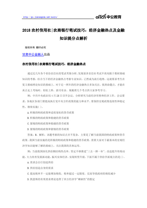 2018农村信用社(农商银行)笔试技巧：经济金融热点及金融知识提分点解析