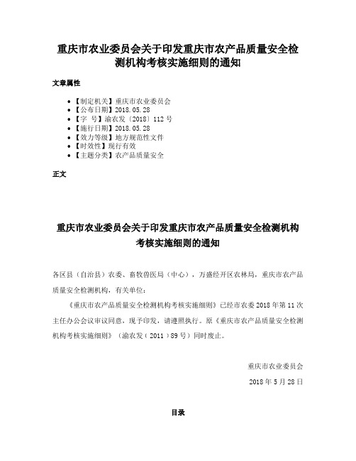 重庆市农业委员会关于印发重庆市农产品质量安全检测机构考核实施细则的通知