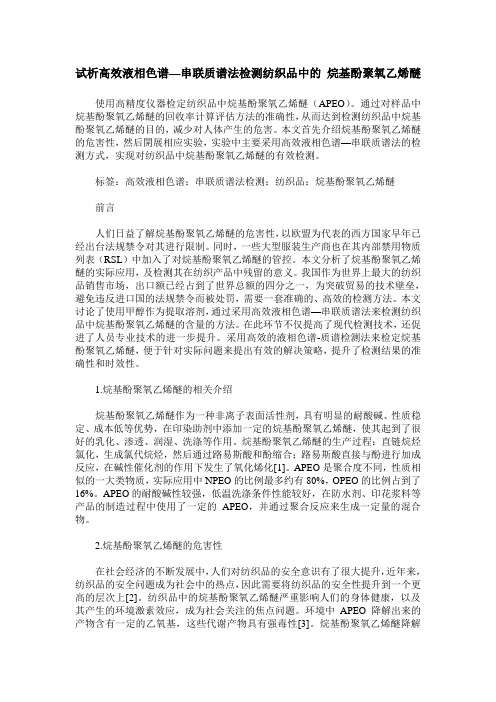 试析高效液相色谱—串联质谱法检测纺织品中的 烷基酚聚氧乙烯醚