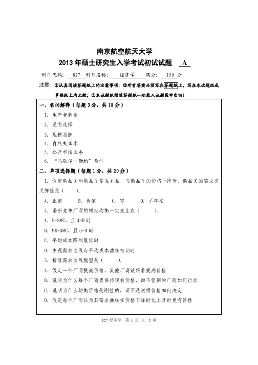 2013年南京航空航天大学827经济学(A卷)考研真题研究生入学考试试卷