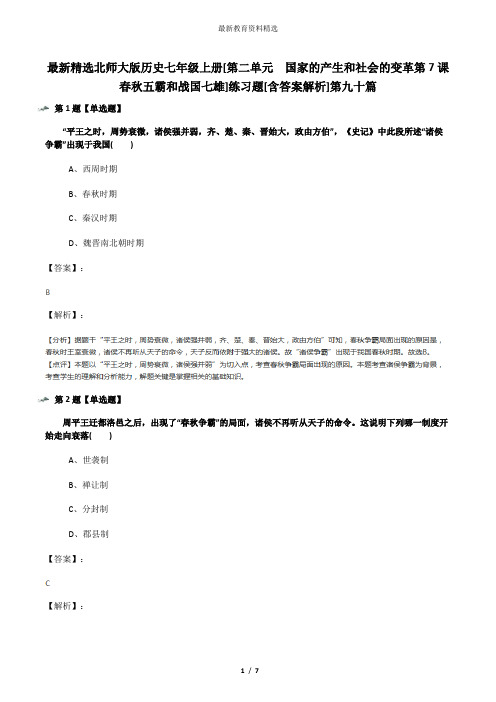 最新精选北师大版历史七年级上册[第二单元  国家的产生和社会的变革第7课 春秋五霸和战国七雄]练习题[含答