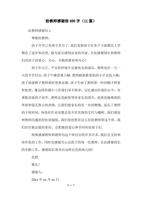 给老师感谢信400字(11篇)