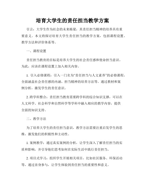 培育大学生的责任担当教学方案