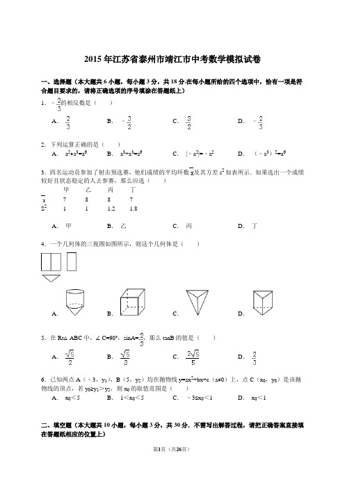 【解析版】2015年江苏省泰州市靖江市中考数学模拟试卷