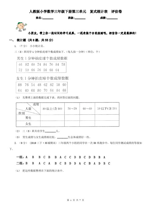 人教版小学数学三年级下册第三单元  复式统计表  评估卷