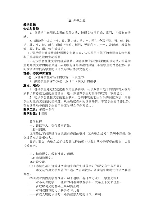 28 赤壁之战 导学案