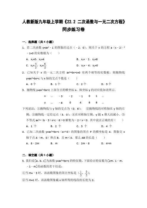 人教版初中数学九年级上册《22.2 二次函数与一元二次方程》同步练习卷(含答案解析