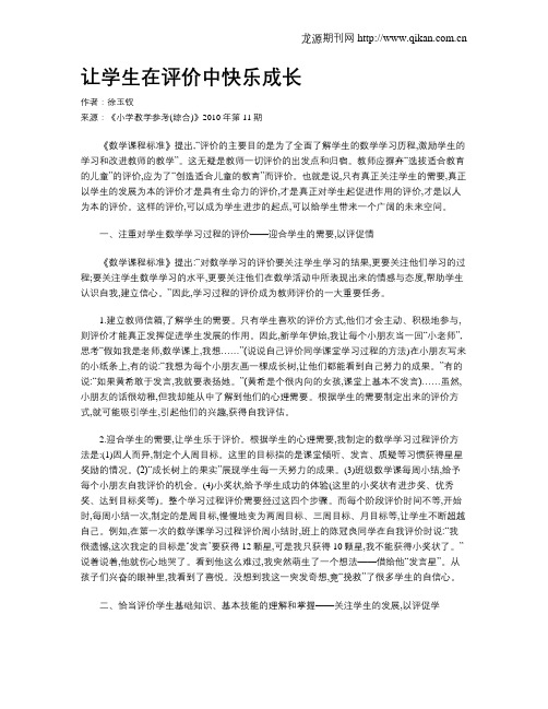 让学生在评价中快乐成长