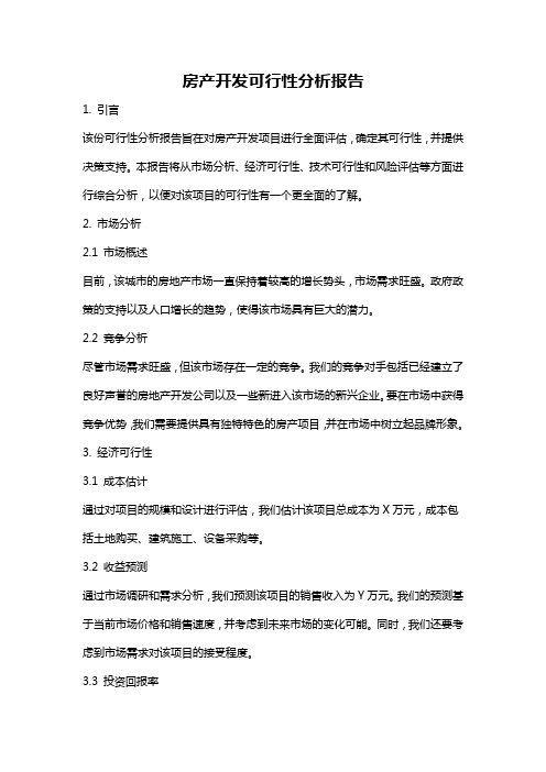 房产开发可行性分析报告