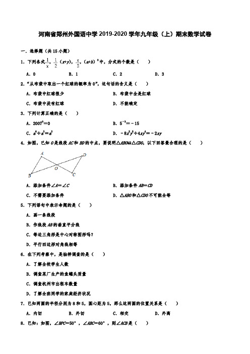 河南省郑州外国语中学2019-2020学年九年级(上)期末数学试卷 (含答案解析)