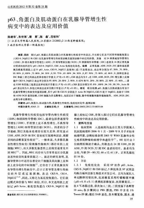 p63、角蛋白及肌动蛋白在乳腺导管增生性病变中的表达及应用价值