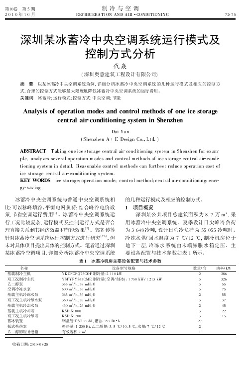 冰蓄冷运行模式及控制分析