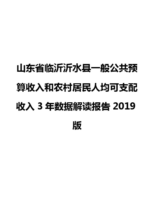 山东省临沂沂水县一般公共预算收入和农村居民人均可支配收入3年数据解读报告2019版