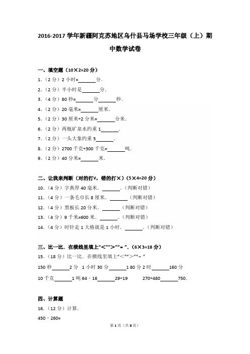 2016-2017年新疆阿克苏地区乌什县马场学校三年级(上)期中数学试卷及参考答案