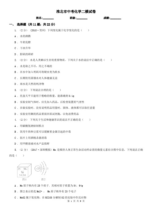 淮北市中考化学二模试卷 