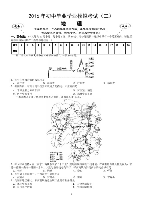 2016年湖南省娄底市中考地理模拟考试2(含答案)