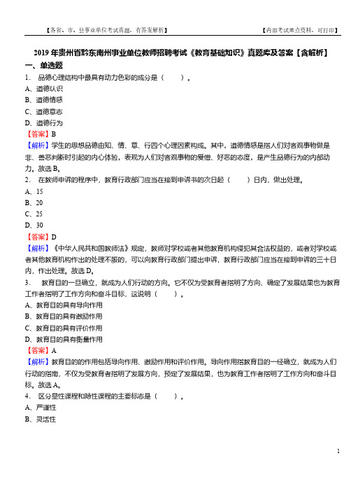 2019年贵州省黔东南州事业单位教师招聘考试《教育基础知识》真题库及答案【含解析】