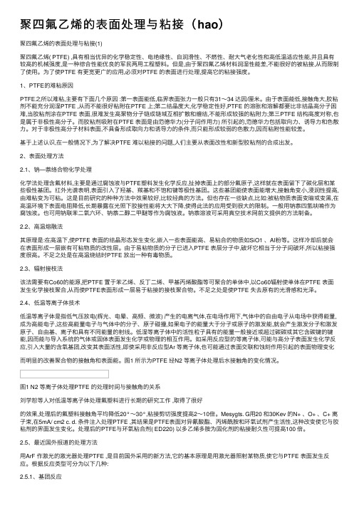 聚四氟乙烯的表面处理与粘接（hao）