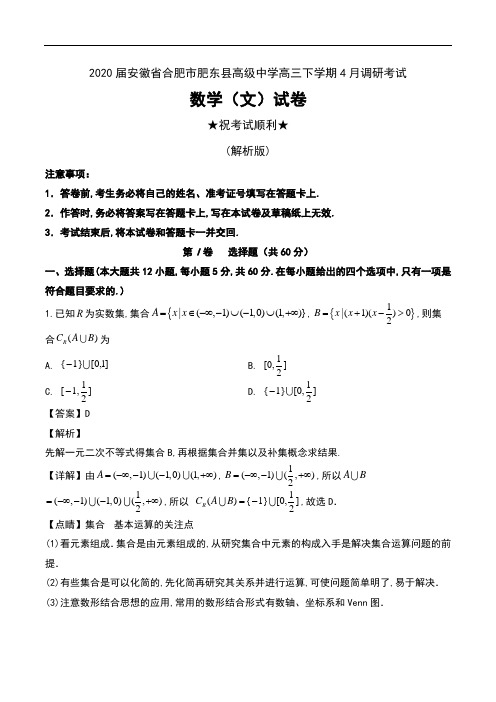 2020届安徽省合肥市肥东县高级中学高三下学期4月调研考试数学(文)试卷及解析