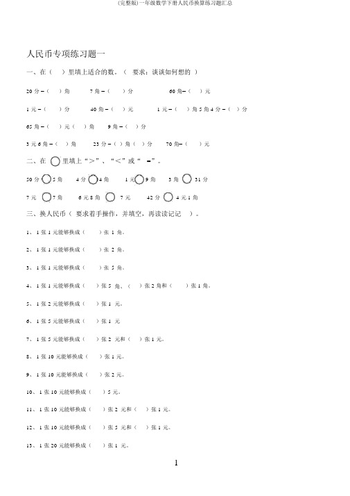 (完整版)一年级数学下册人民币换算练习题汇总