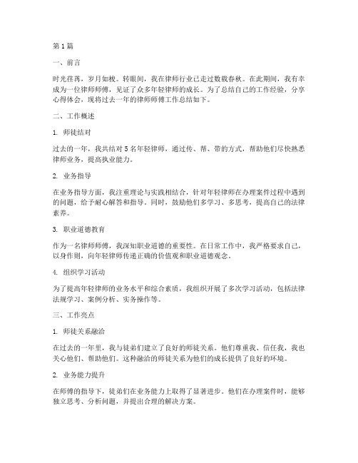 律师师傅总结报告范文(3篇)