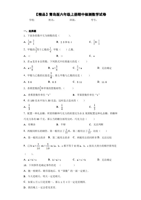 小学青岛版六年级上册期中检测数学试卷(含答案解析)