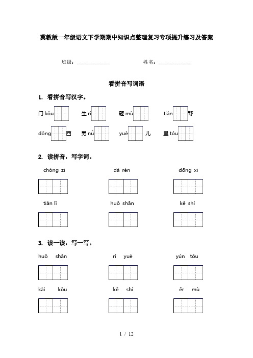 冀教版一年级语文下学期期中知识点整理复习专项提升练习及答案