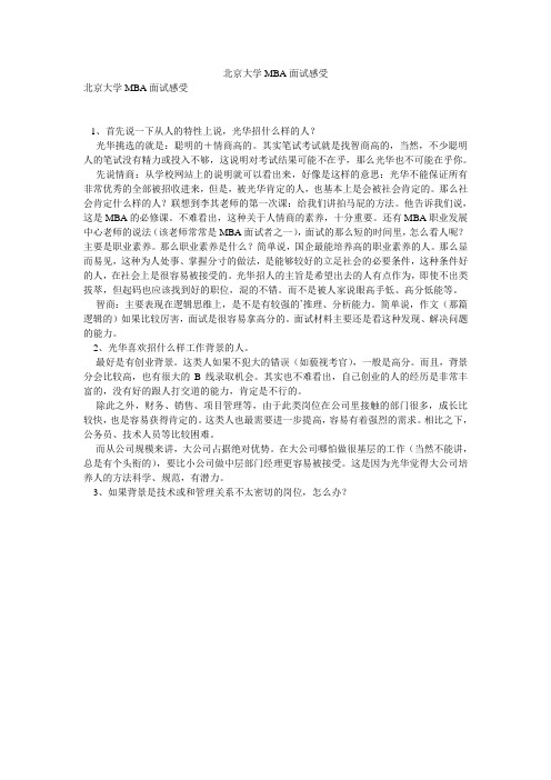 北京大学MBA面试感受